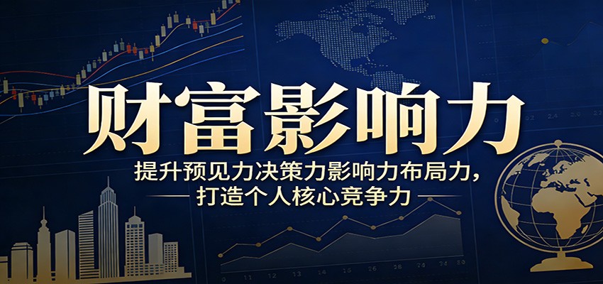 财富影响力提升,构建顶层布局思维,实现人生与事业双向升级-宇文网创