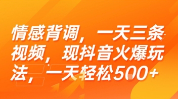 情感背调,一天三条视频,现抖音火爆玩法,一天轻松5张+【揭秘】-宇文网创