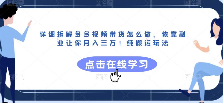 详细拆解多多视频带货怎么做，依靠副业让你月入三万！纯搬运玩法【揭秘】-宇文网创