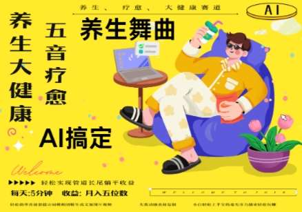AI+养生+疗愈，五音疗愈另辟蹊径做养生，流量条条百万爆款， N种变现渠道，月入五位数-宇文网创