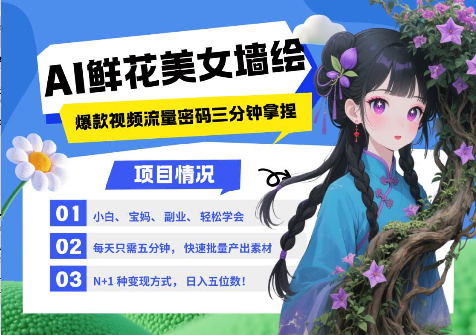 AI+墙绘+美女+鲜花 都是2025最火流量密码 爆款引流视频教程来了小白三分钟学会 N种...-宇文网创