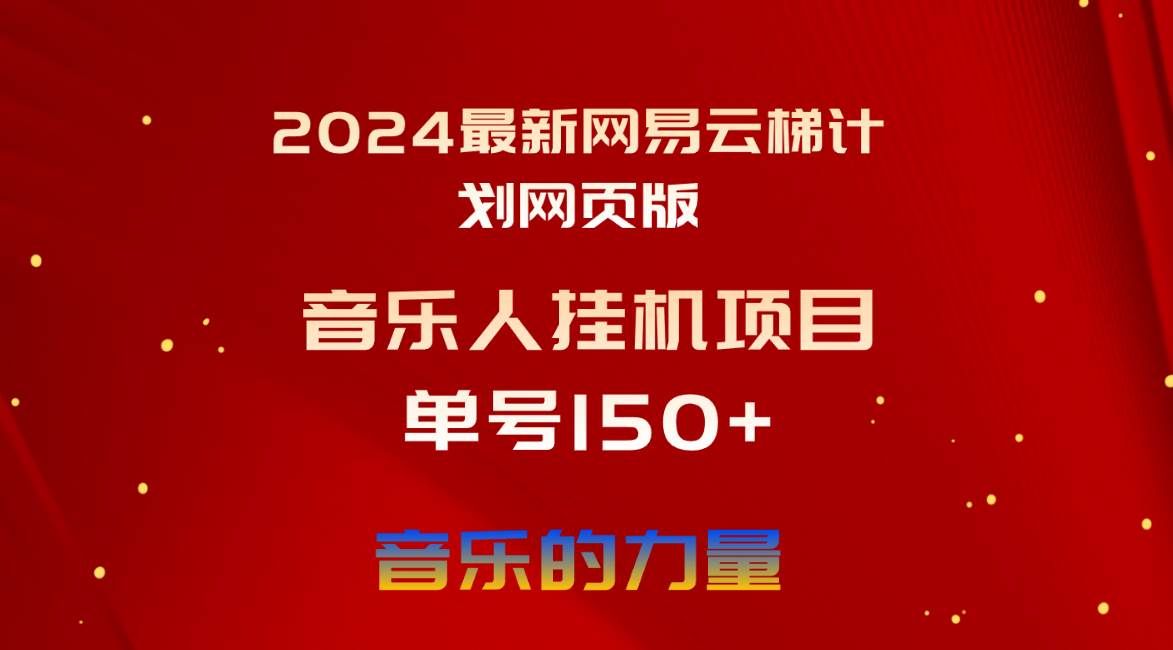 （10780期）2024最新网易云梯计划网页版，单机日入150+，听歌月入5000+-宇文网创
