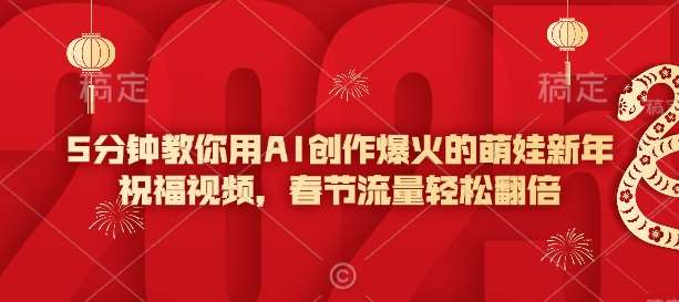 5分钟教你用AI创作爆火的萌娃新年祝福视频，春节流量轻松翻倍-宇文网创