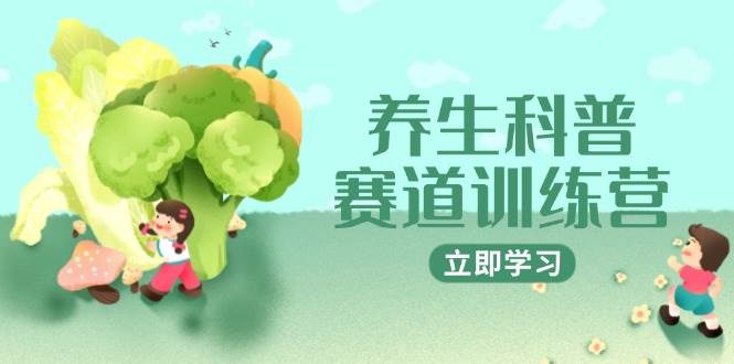 养生科普赛道训练营，AI矩阵+爆款标题+插画教学，2月3万粉接广1800/条-宇文网创