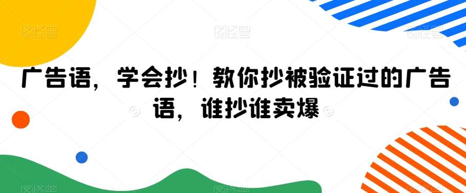 广告语，学会抄！教你抄被验证过的广告语，谁抄谁卖爆-宇文网创