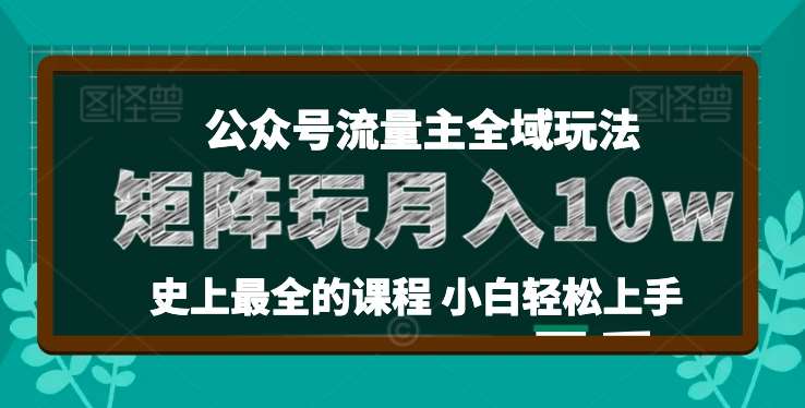 麦子甜公众号流量主全新玩法，核心36讲小白也能做矩阵，月入10w+-宇文网创