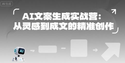 AI文案生成实战营：从灵感到成文的精准创作-宇文网创