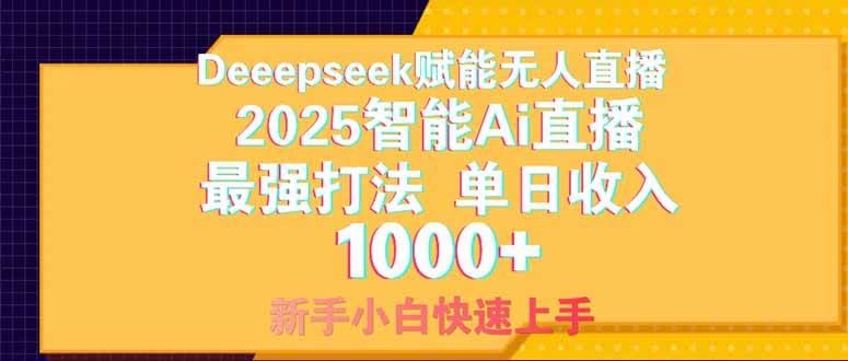 （14410期）Deepseek赋能无人直播，2025无人直播最强打法，单日收入1000+新手小白...-宇文网创
