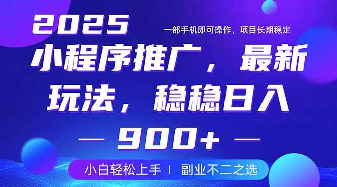 （14137期）25年小程序掘金最新玩法，稳稳日入900+，副业兼职的不二之选-宇文网创