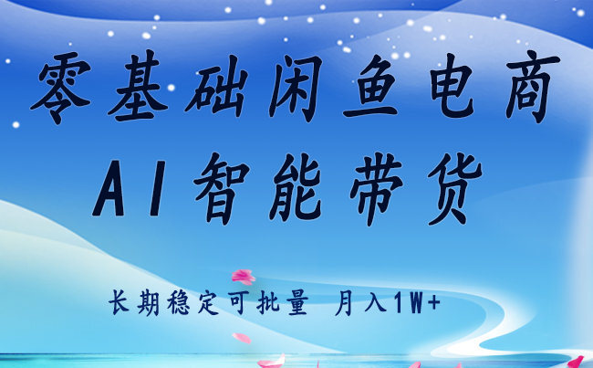 零基础运营 闲鱼电商 快速起飞流量 长期稳定 单人月入2w+-宇文网创