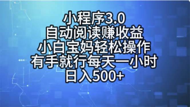 （11316期）小程序3.0，自动阅读赚收益，小白宝妈轻松操作，有手就行，每天一小时...-宇文网创