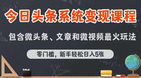 今日头条AI玩法系统课程，最新前沿变现玩法拆解，零门槛，新手轻松日入5张-宇文网创