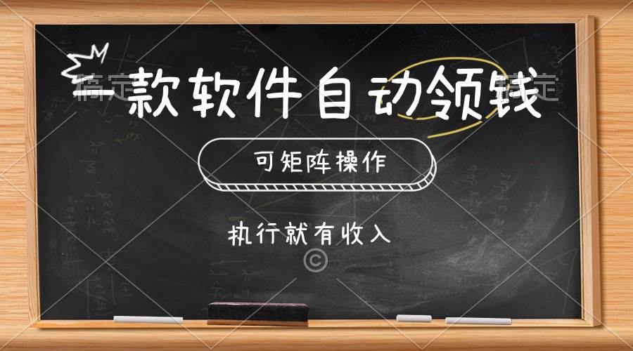 （10662期）一款软件自动零钱，可以矩阵操作，执行就有收入，傻瓜式点击即可-宇文网创