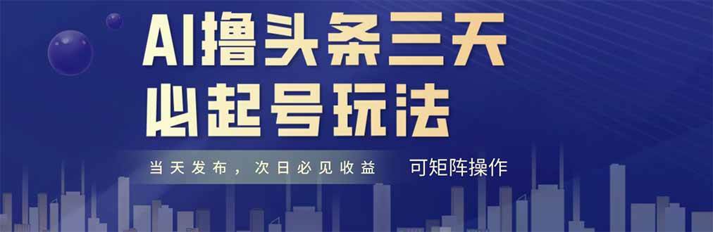 （14753期）AI撸头条三天必起号，纯原创情感故事，每天搬砖十分钟，小白复制粘贴月...-宇文网创