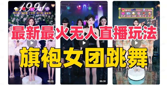 抖音最新最火旗袍女团跳舞无人直播玩法（含开播视频教程+软件+互动视频素材）-宇文网创