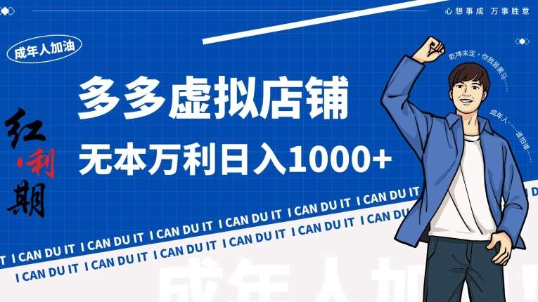 拼多多超神玩法！虚拟店铺无本入局日收1000+【揭秘】-宇文网创