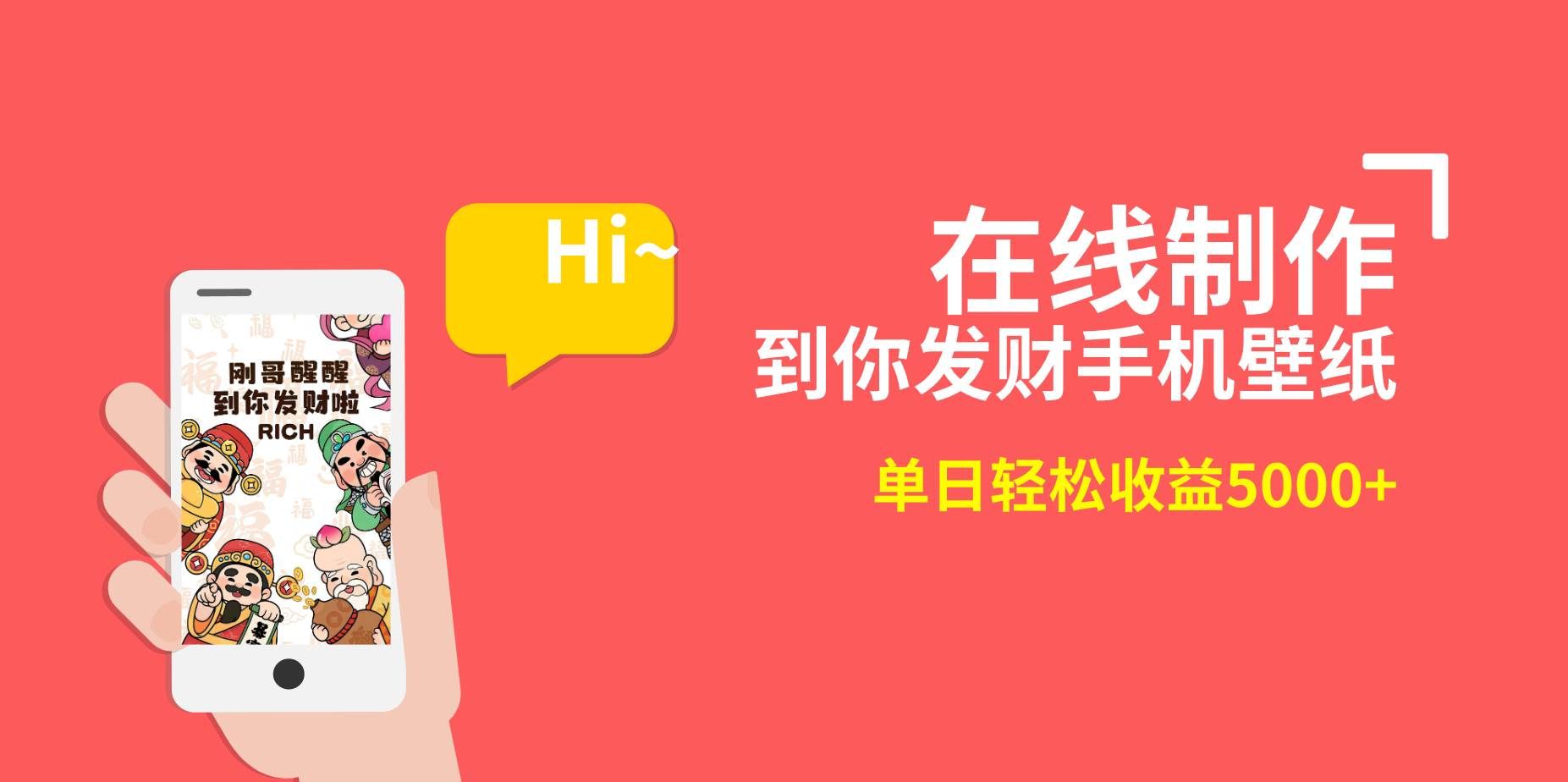 （8791期）2月新风口项目，有手就能做，在线制作到你发财手机壁纸，单日轻松收益5000+-宇文网创