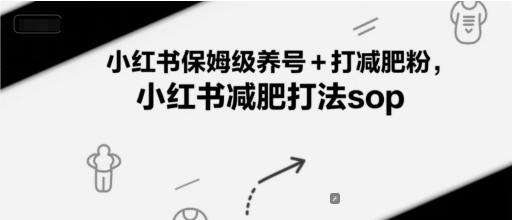 小红书保姆级养号+打减肥粉，小红书减肥打法sop-宇文网创