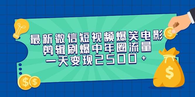（9357期）最新微信短视频爆笑电影剪辑刷爆中年圈流量，一天变现2500+-宇文网创