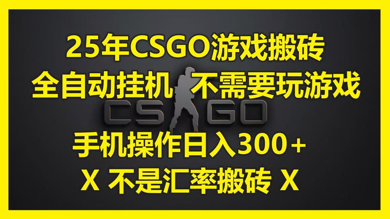 25年CSGO游戏搬砖，全自动挂机，不需要玩游戏，手机操作日入300+。(不是汇率搬砖)-宇文网创