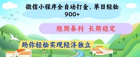 微信小程序全自动打金，单日轻松几张，短期暴利，长期稳定，助你轻松实现经济独立【揭秘】-宇文网创