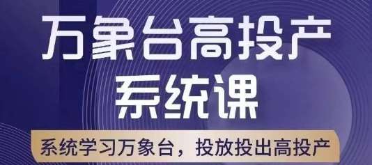万象台高投产系统课，万象台底层逻辑解析，用多计划、多工具配合，投出高投产-宇文网创