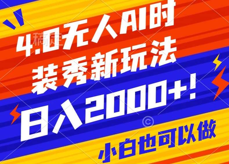 抖音24小时无人直播Ai时装秀，实操日入2000+，礼物刷不停，落地保姆级教学【揭秘】-宇文网创