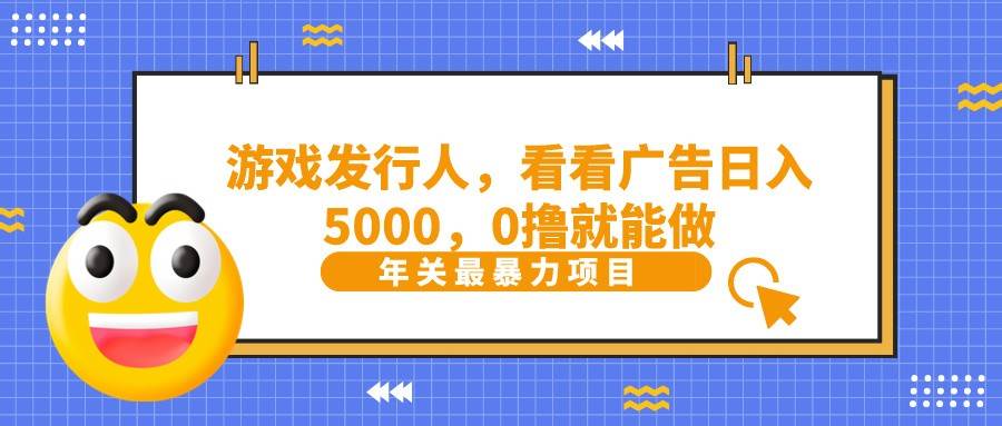 抖音广告分成，看看游戏广告就能日入5000，0撸就能做？-宇文网创