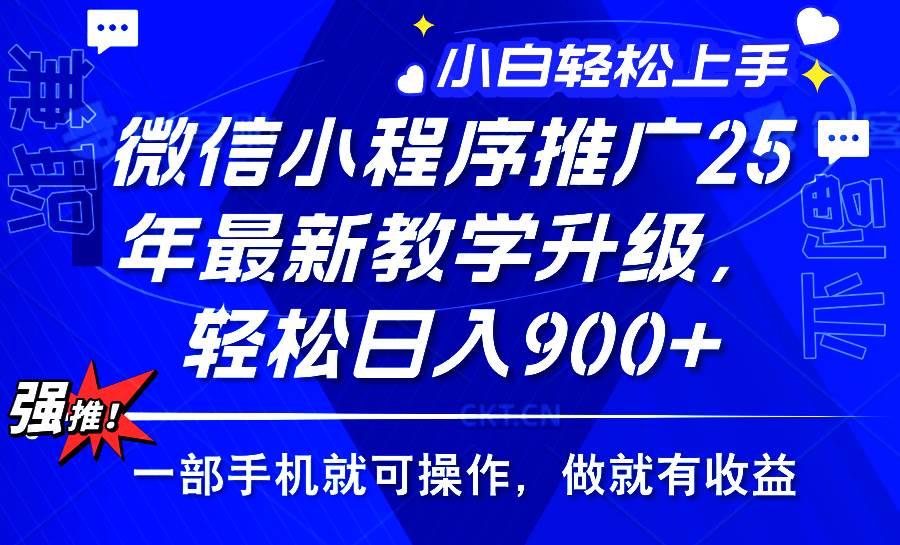 （14084期）2025年微信小程序推广，最新教学升级，轻松日入900+，小白宝妈轻松上手…-宇文网创