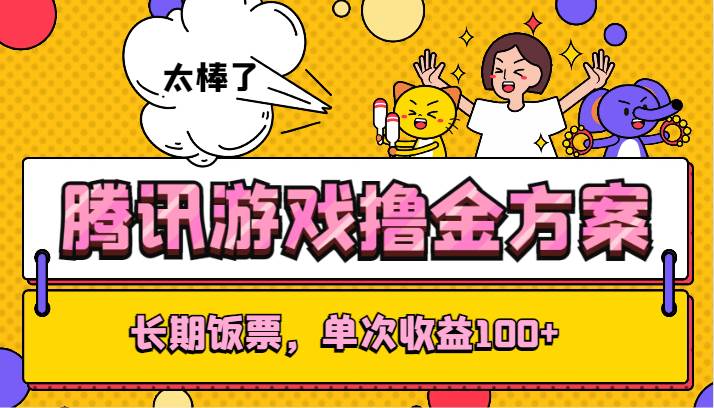 腾讯游戏撸金方案，长期饭票，单次收益100+-宇文网创