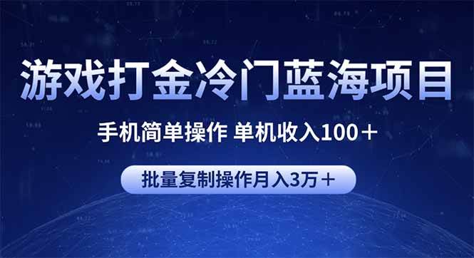 (14173期)游戏打金冷门蓝海项目 手机简单操作 单机收入100+ 可批量复制操作-宇文网创