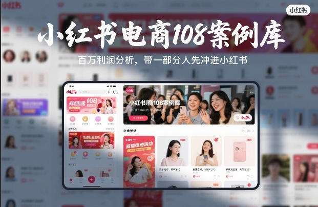 小红书电商108案例库，百W利润分析，带一部分人先冲进小红书【文档】-宇文网创