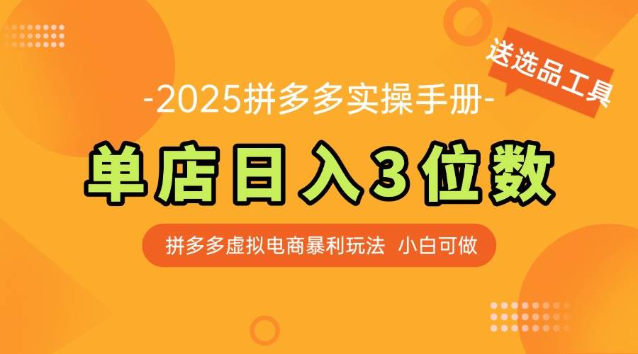 （14826期）最新拼多多虚拟电商实操手册 单店日入3位 小白快速上手【附赠选品工具】-宇文网创