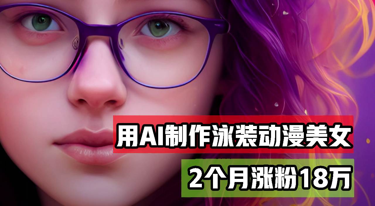 （12637期）用AI生成泳装美女跳舞短视频，2个月涨粉18万，多种变现月收益万元-宇文网创