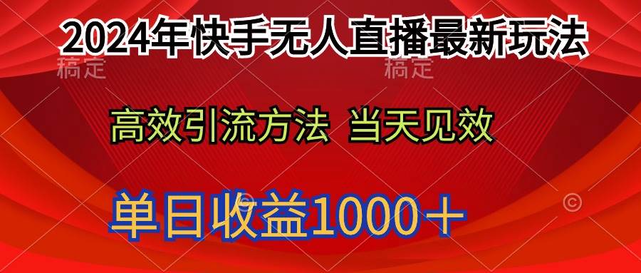 （9703期）2024年快手无人直播最新玩法轻松日入1000＋-宇文网创