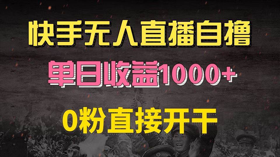 （13205期）快手磁力巨星自撸升级玩法6.0，不用养号，0粉直接开干，当天就有收益，…-宇文网创