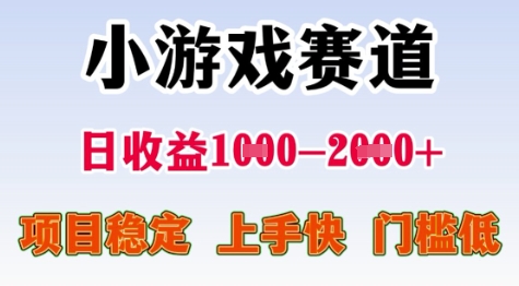 25年暑期高收益项目，小游戏赛道一天收益1-2k+ 稳定项目，上手快，门槛低【揭秘】-宇文网创