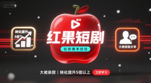 红果短剧拉新大佬爆单经验分享之如何提高短剧转化,这样做,短剧拉新转化直接提升5倍以上-宇文网创