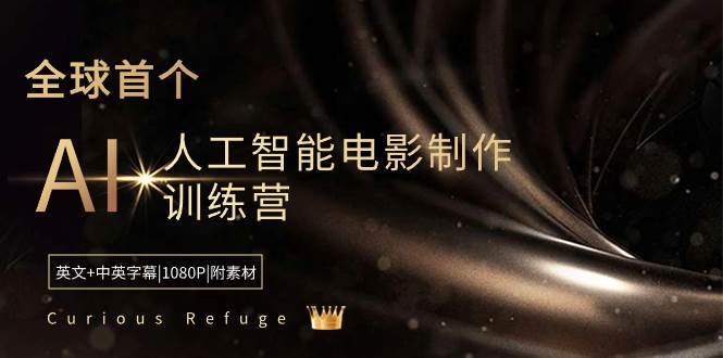 （8737期）Curious Refuge -全球首个AI人工智能电影制作训练营-中英字幕|1080P|附素材-宇文网创