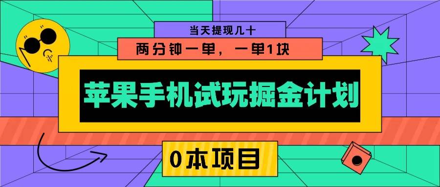 苹果手机试玩掘金计划，0本项目两分钟一单，一单1块 当天提现几十-宇文网创