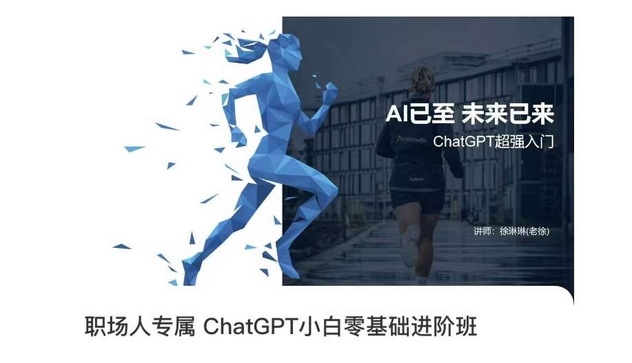 职场人专属ChatGPT小白零基础进阶课，AI已至，未来已来，ChatGPT超强入门-宇文网创