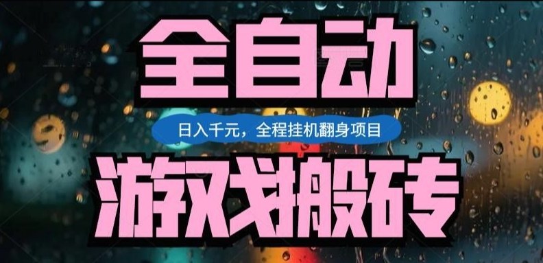 热门游戏搬砖翻身项目，日入1k+，操作简单，上手快全自动无需人工干预【揭秘】-宇文网创