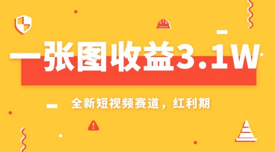 一张图收益3.1w，AI赛道新风口，小白无脑操作轻松上手-宇文网创