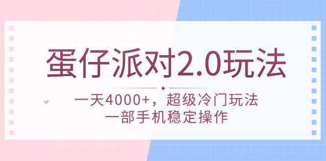 （9685期）蛋仔派对 2.0玩法，一天4000+，超级冷门玩法，一部手机稳定操作-宇文网创