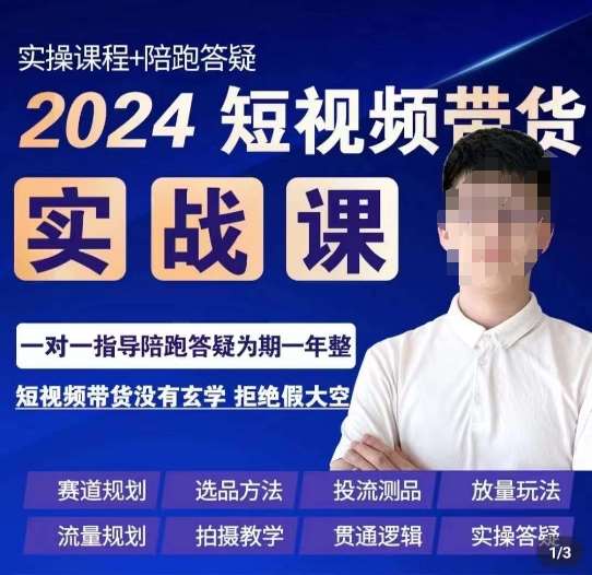 果哥·2024短视频带货实操课，​赛道规划/选品方法/投流测品/放量玩法/流量规划/拍摄教学-宇文网创