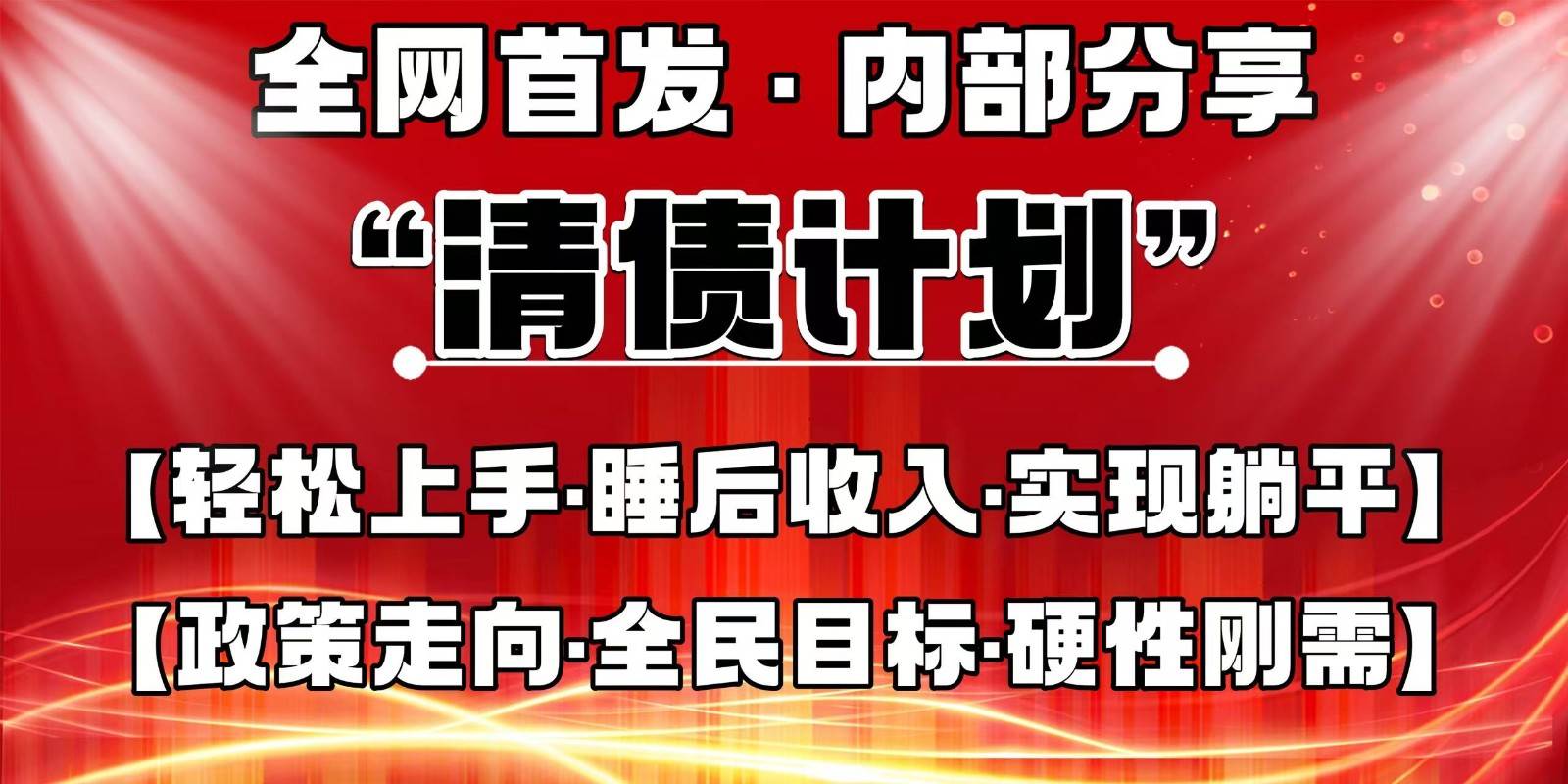 全网首发，内部分享，持续管道收益，真正可发展的事业，自己做老板-宇文网创