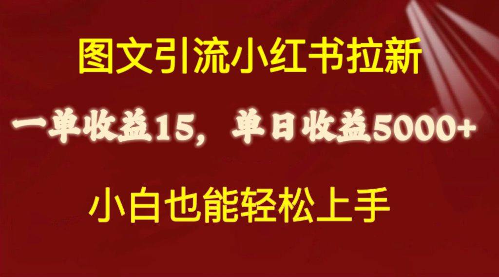 （10329期）图文引流小红书拉新一单15元，单日暴力收益5000+，小白也能轻松上手-宇文网创