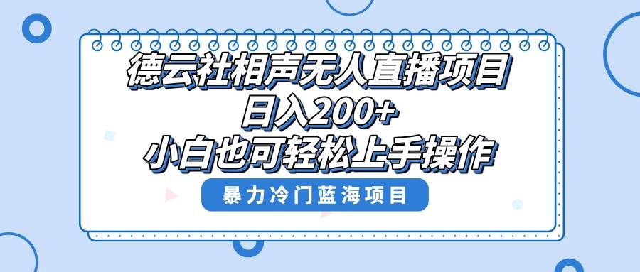 （8231期）单号日入200+，超级风口项目，德云社相声无人直播，教你详细操作赚收益，-宇文网创