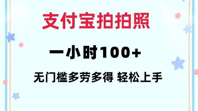 支付宝拍拍照一小时100+无任何门槛多劳多得一台手机轻松操做【揭秘】-宇文网创