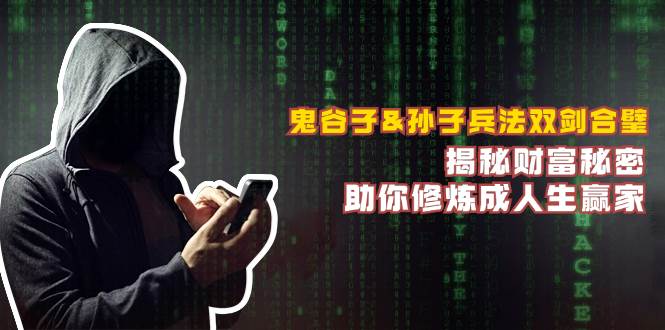 （12833期）鬼谷子&孙子兵法双剑合璧，揭秘财富秘密，助你修炼成人生赢家-宇文网创
